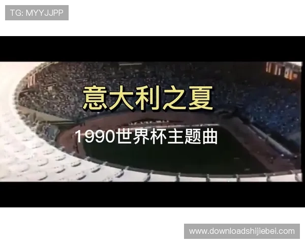 如何通过世界杯主题曲增强赛事的氛围与观众的参与感